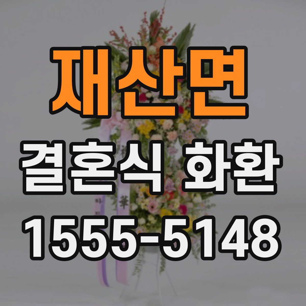 재산면 결혼식 화환
