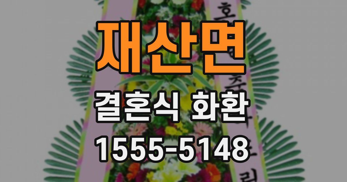 재산면 결혼식 화환