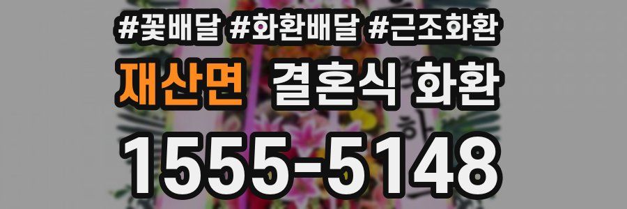 재산면 결혼식 화환