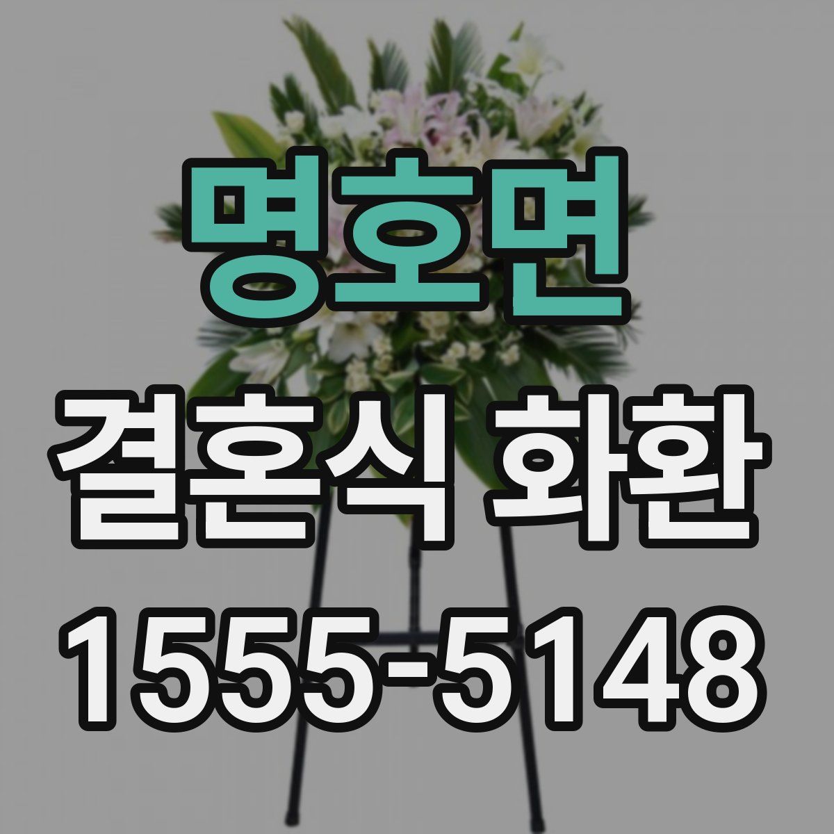 명호면 결혼식 화환