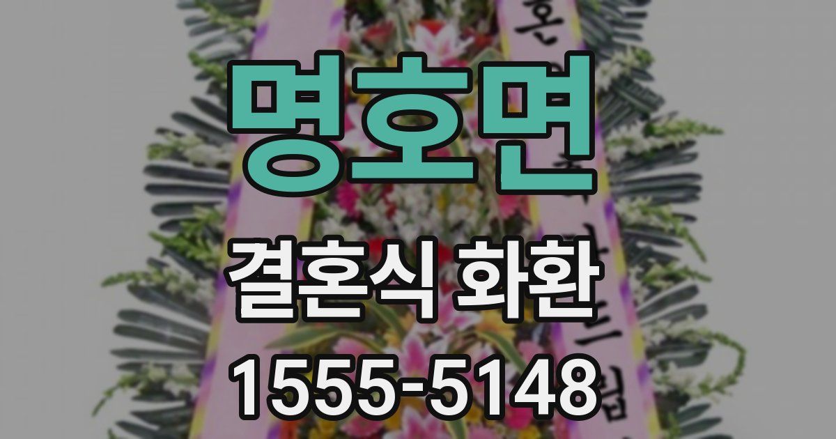 명호면 결혼식 화환