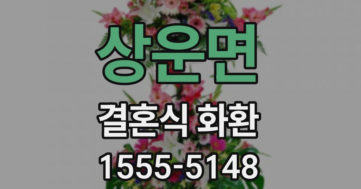 상운면 결혼식 화환