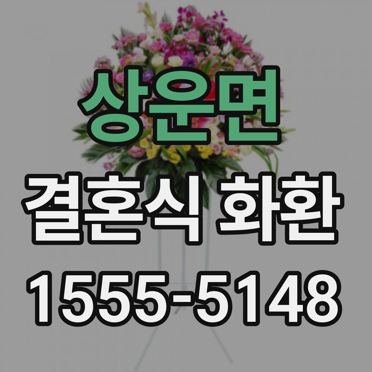 상운면 결혼식 화환