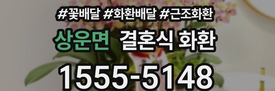 상운면 결혼식 화환