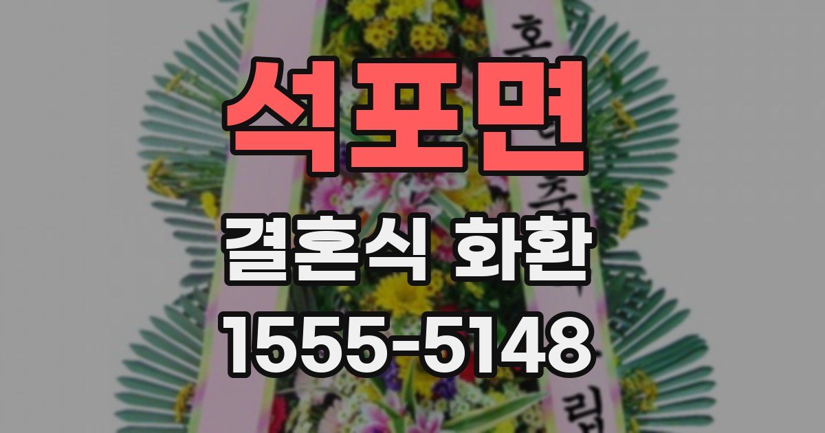 석포면 결혼식 화환
