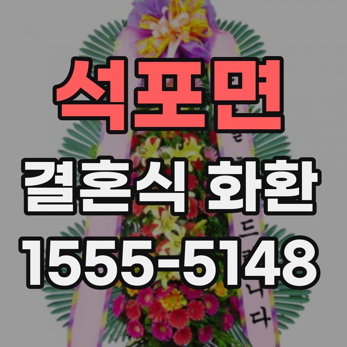 석포면 결혼식 화환