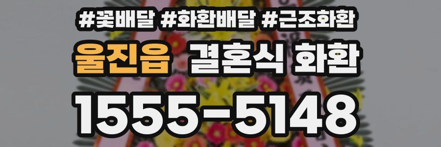울진읍 결혼식 화환