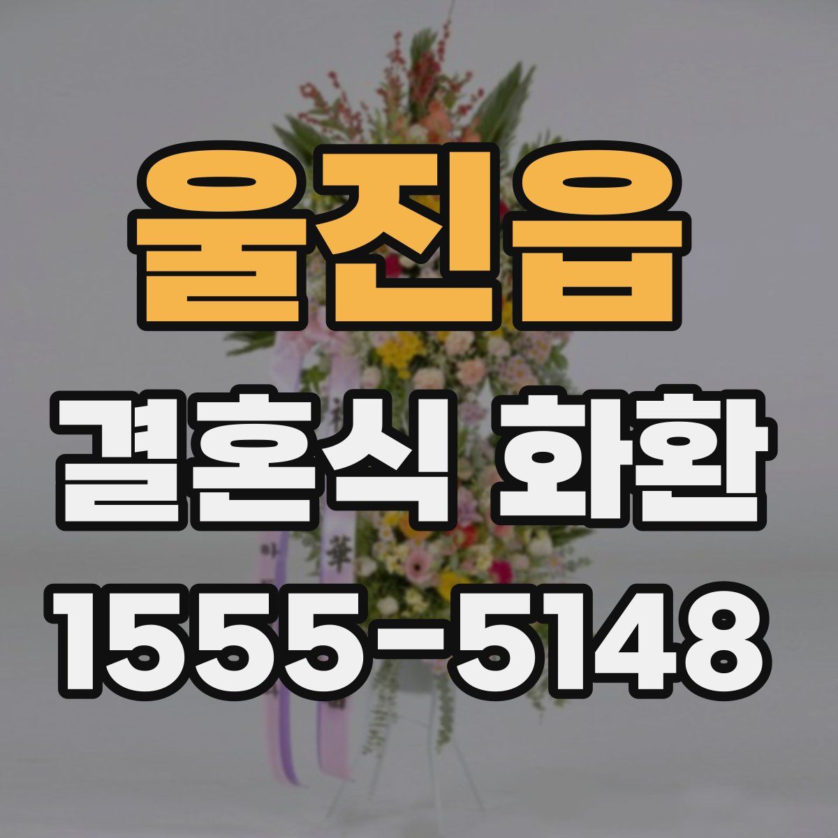 울진읍 결혼식 화환
