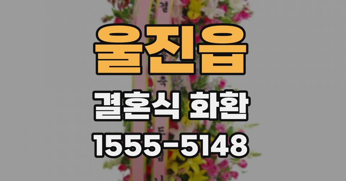 울진읍 결혼식 화환