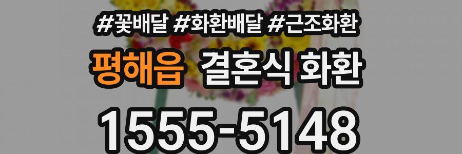 평해읍 결혼식 화환