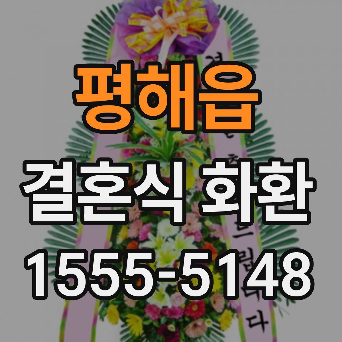 평해읍 결혼식 화환