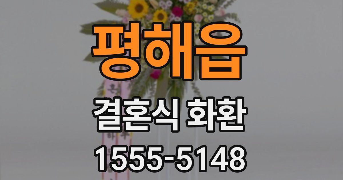평해읍 결혼식 화환