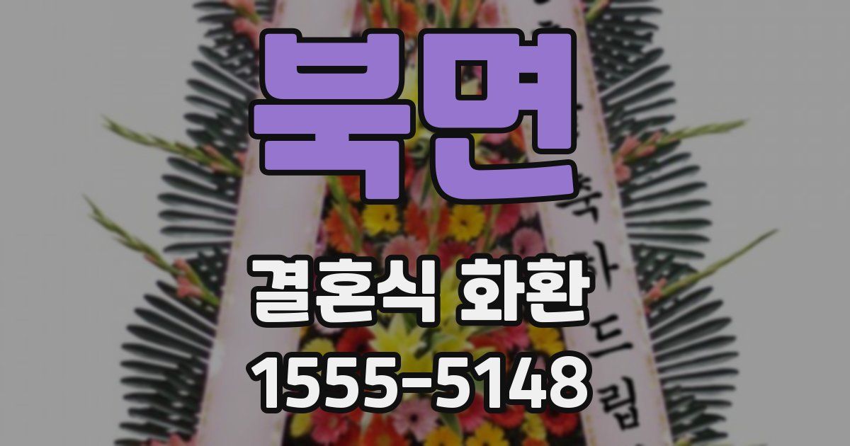 북면 결혼식 화환