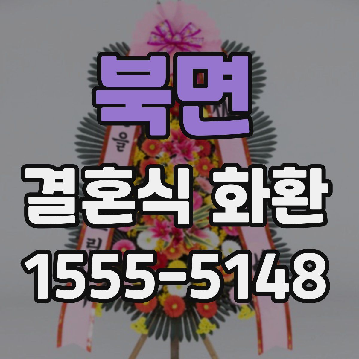 북면 결혼식 화환
