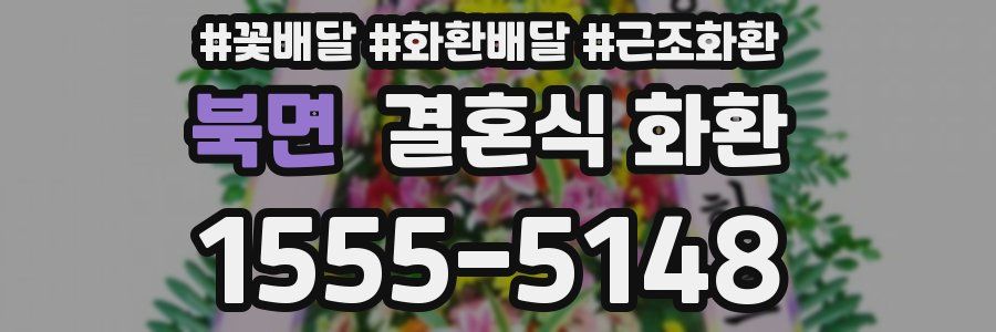 북면 결혼식 화환