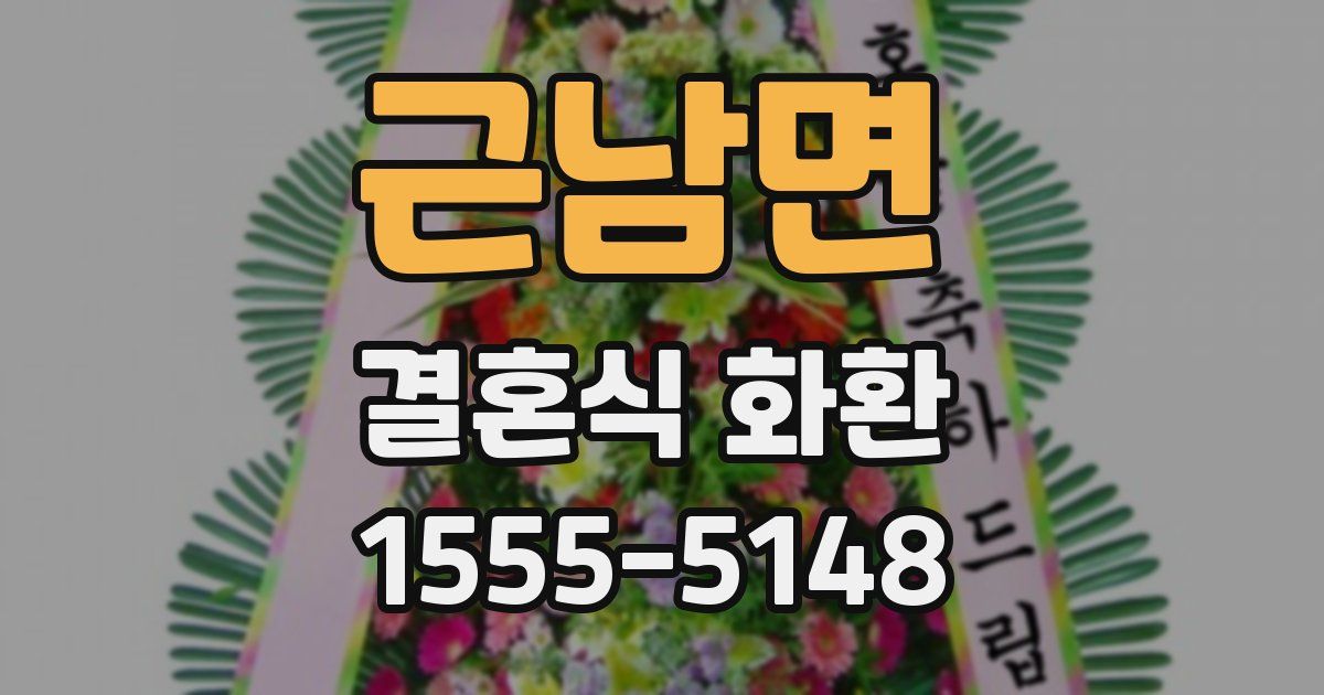 근남면 결혼식 화환