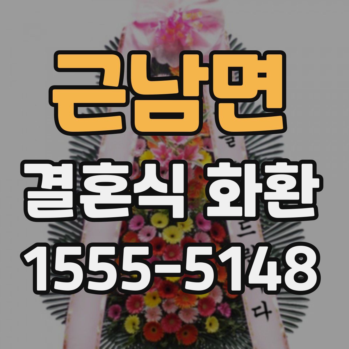 근남면 결혼식 화환