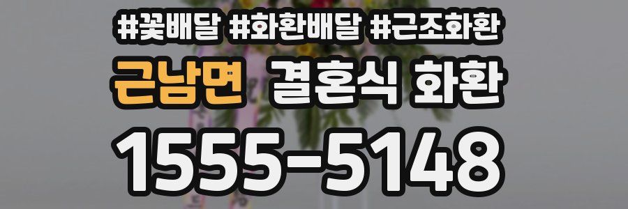근남면 결혼식 화환