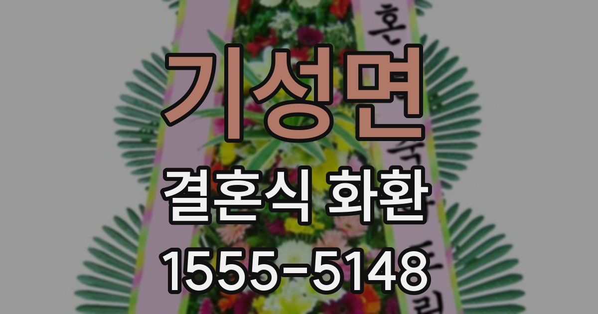 기성면 결혼식 화환