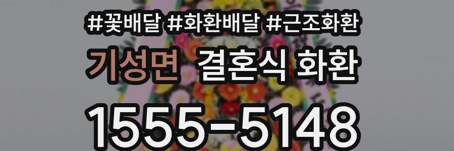 기성면 결혼식 화환