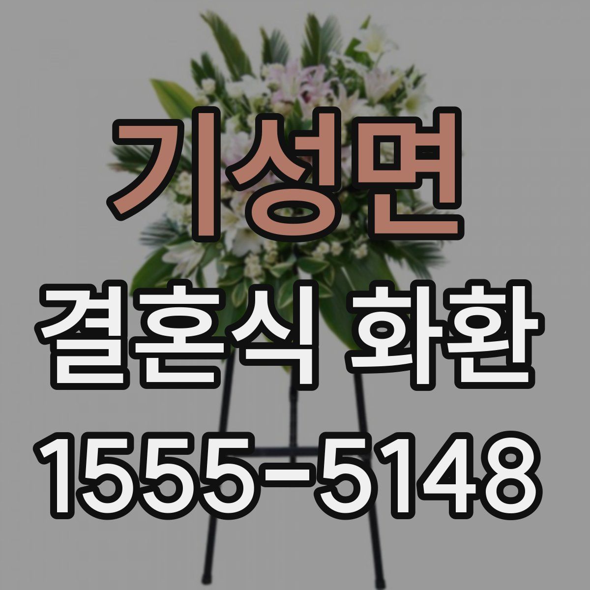 기성면 결혼식 화환