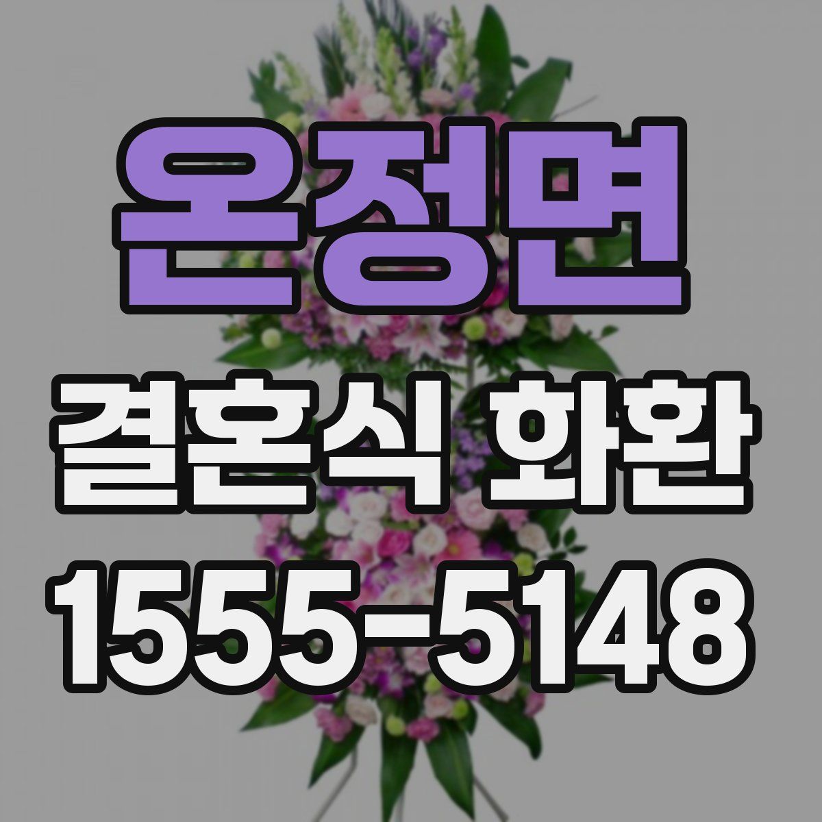 온정면 결혼식 화환