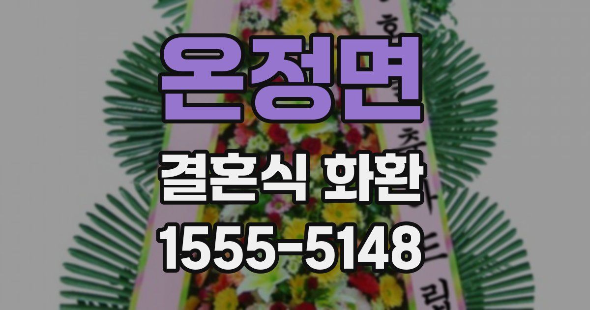 온정면 결혼식 화환