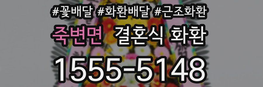 죽변면 결혼식 화환