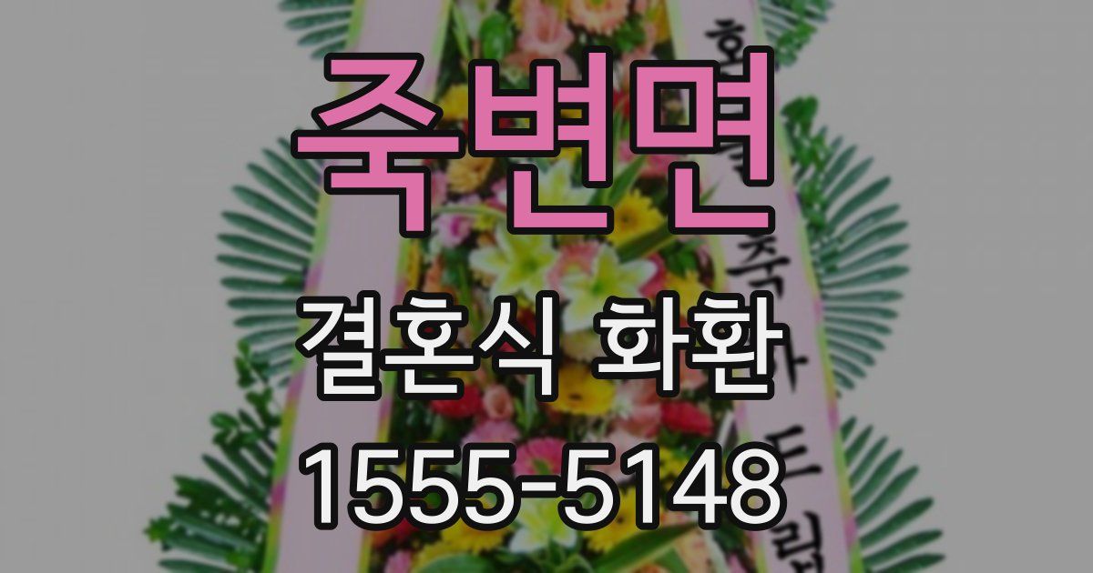 죽변면 결혼식 화환