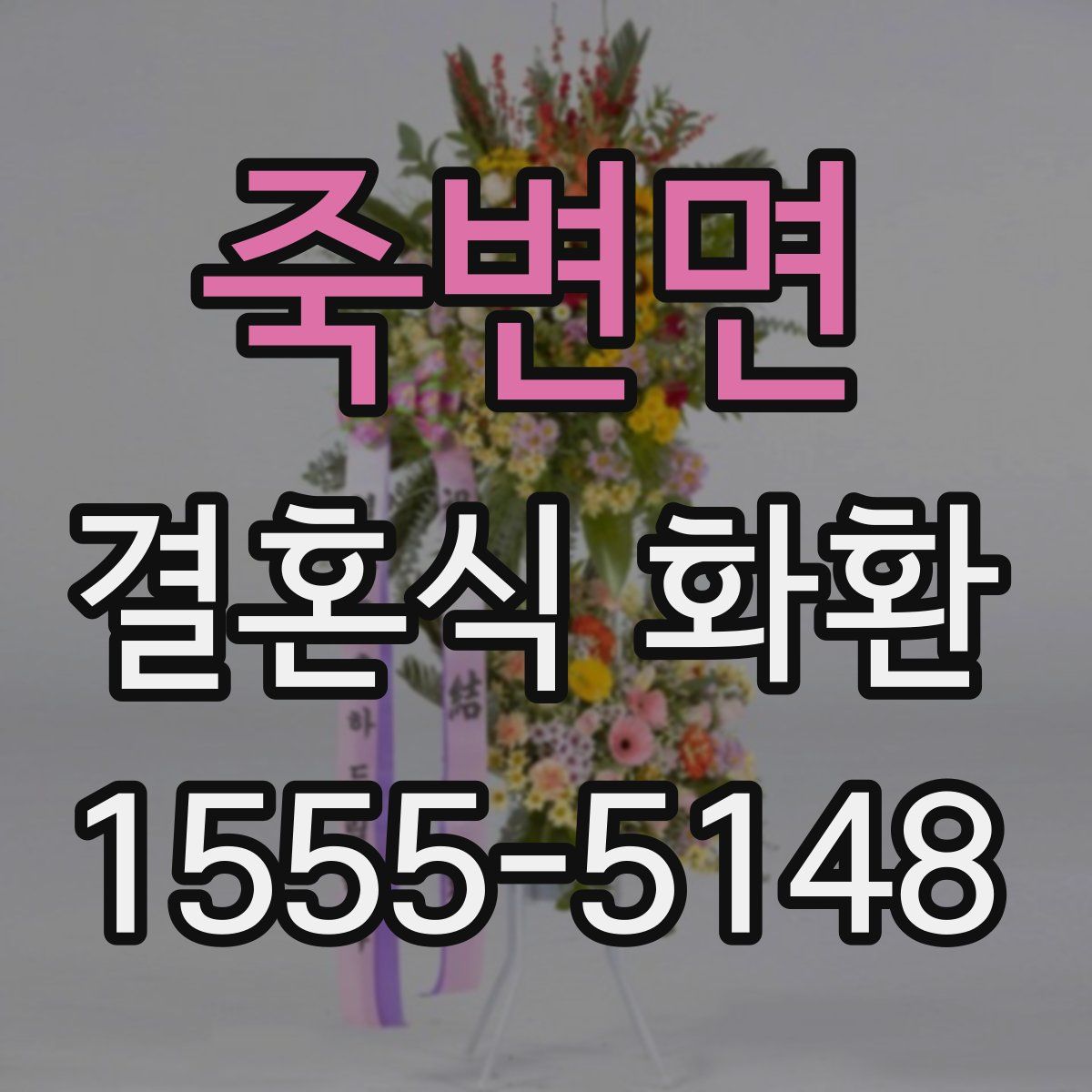 죽변면 결혼식 화환