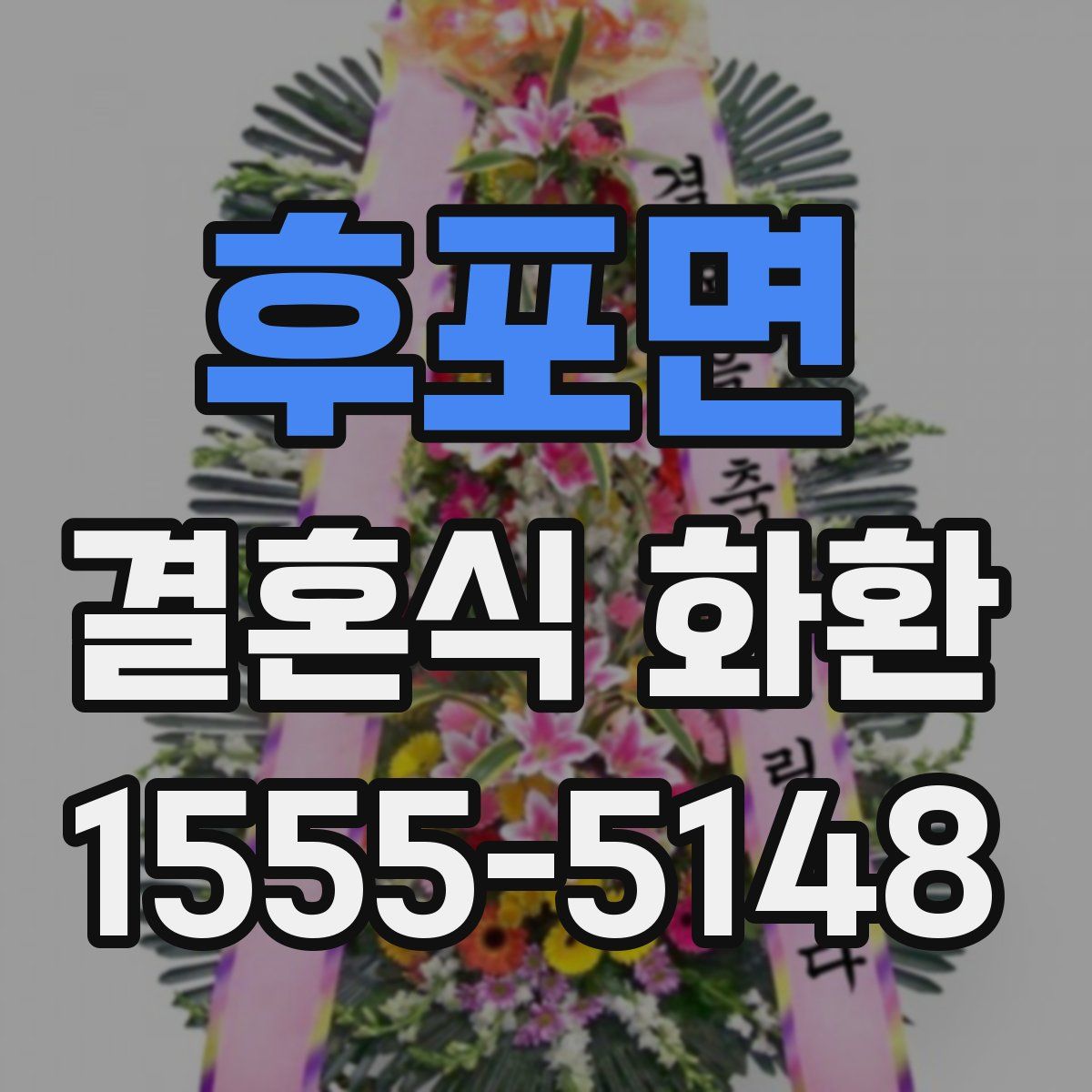 후포면 결혼식 화환