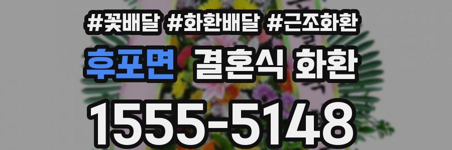 후포면 결혼식 화환