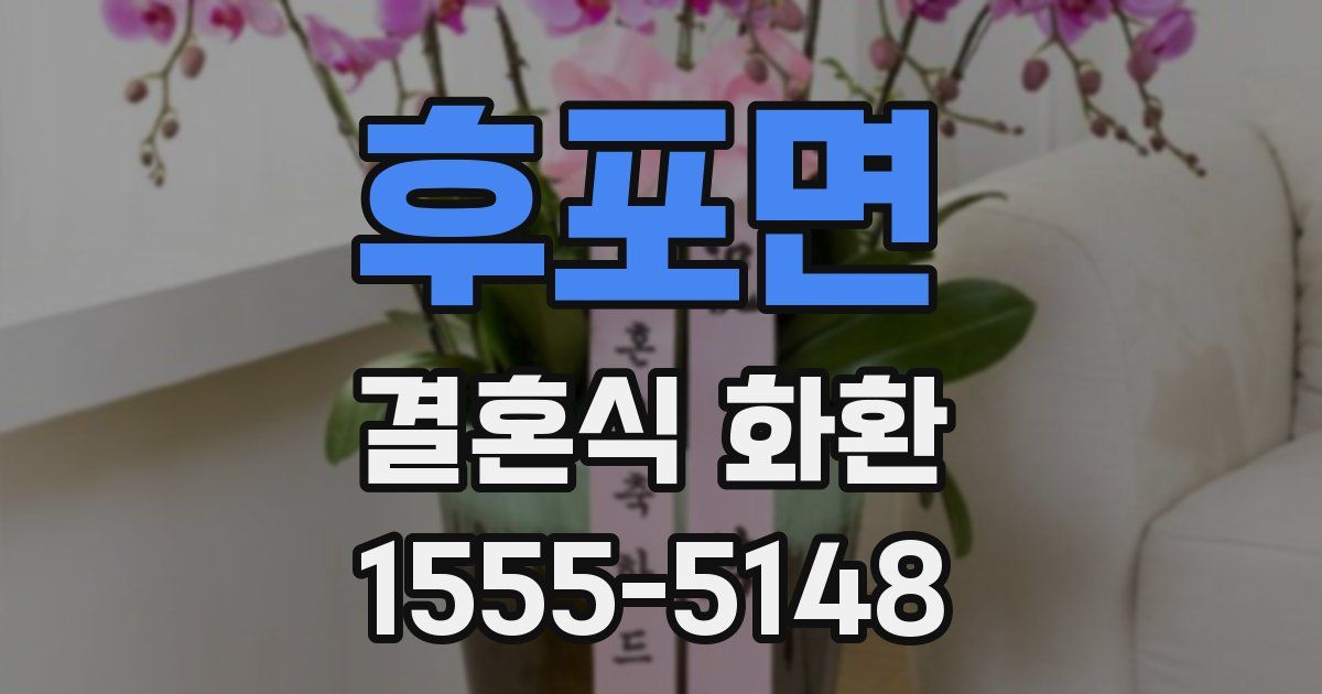 후포면 결혼식 화환