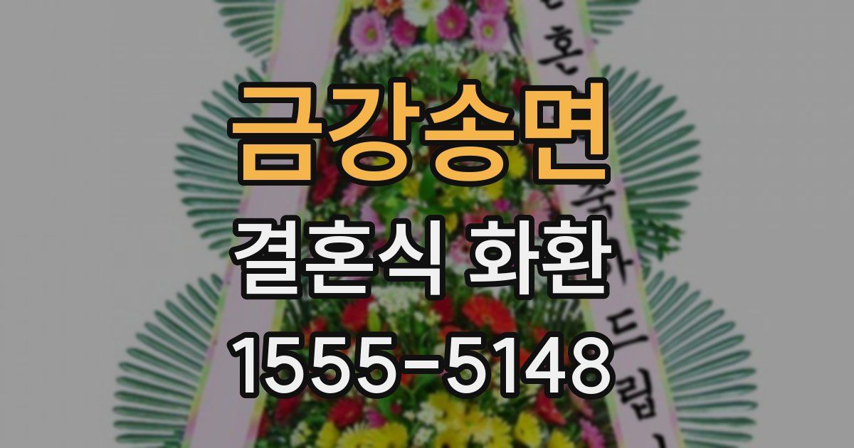 금강송면 결혼식 화환