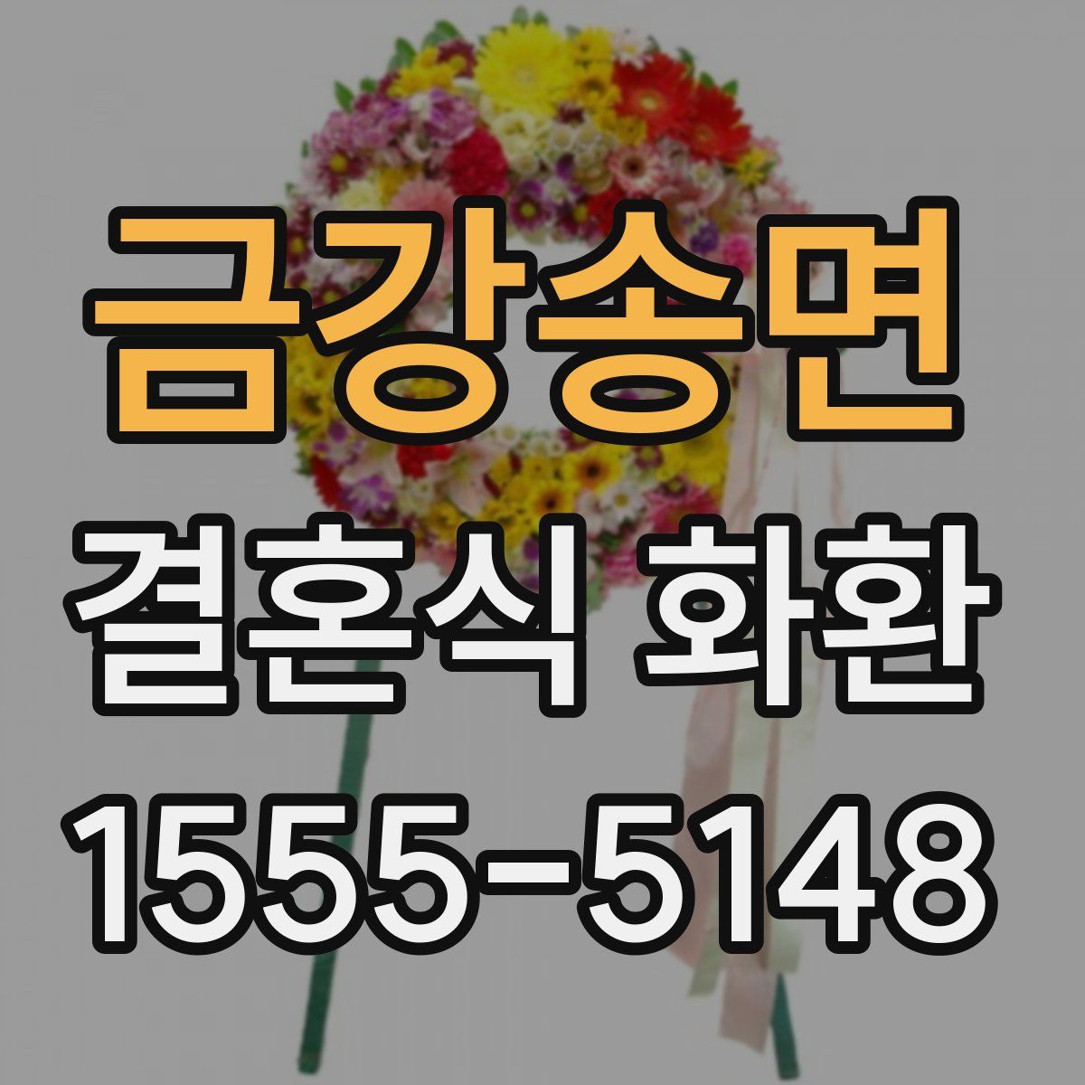 금강송면 결혼식 화환