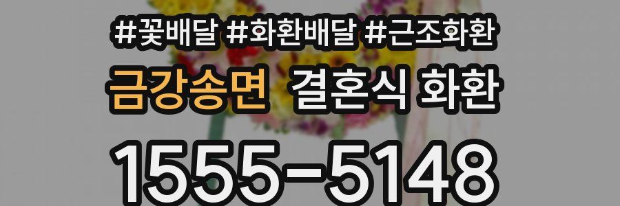 금강송면 결혼식 화환