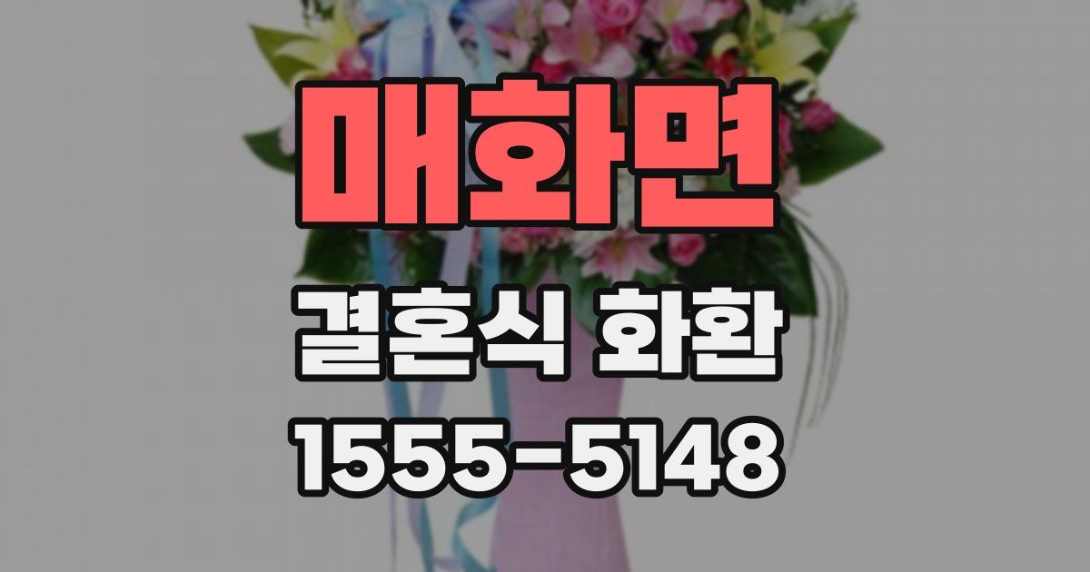 매화면 결혼식 화환