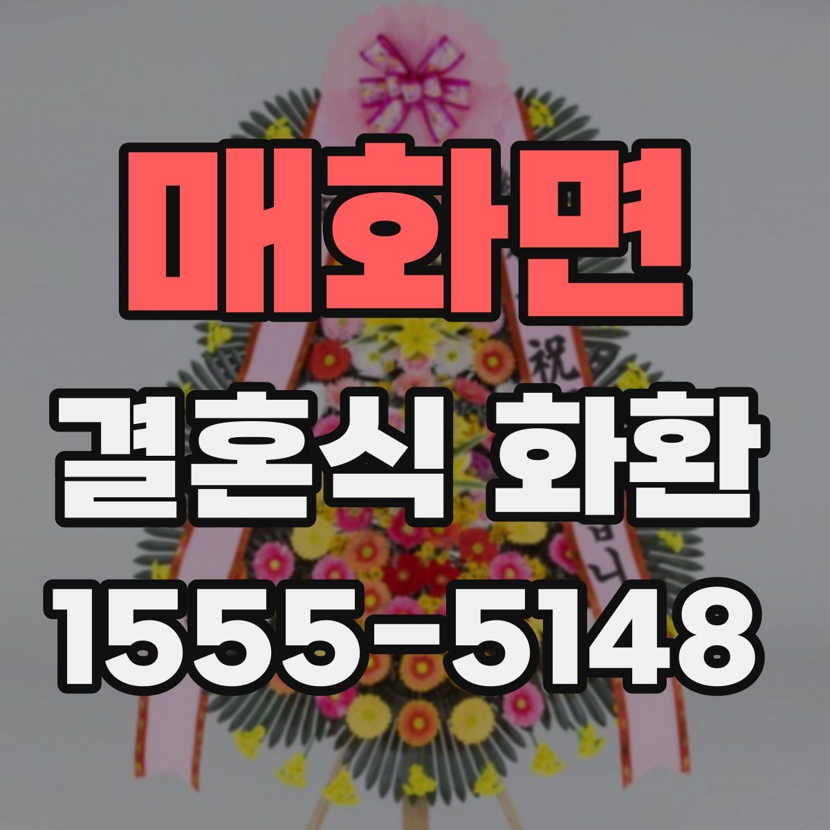 매화면 결혼식 화환