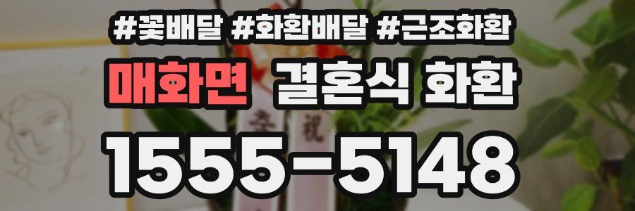 매화면 결혼식 화환