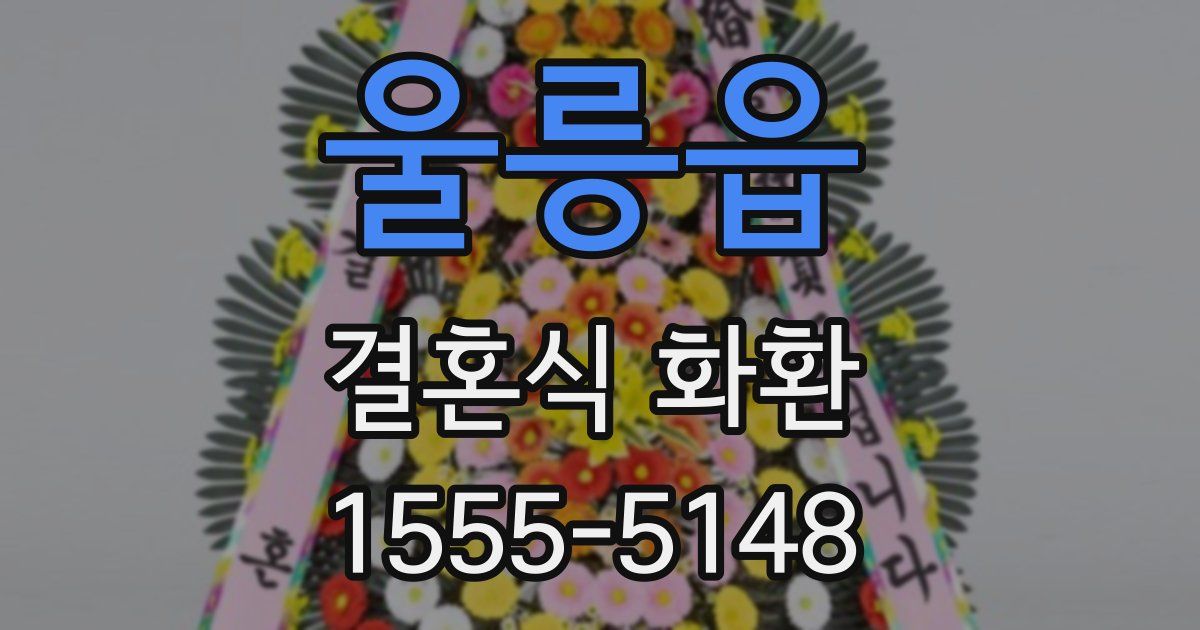 울릉읍 결혼식 화환