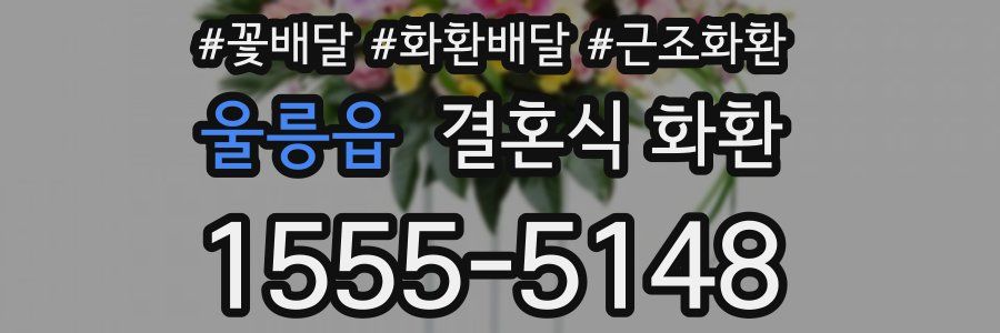 울릉읍 결혼식 화환