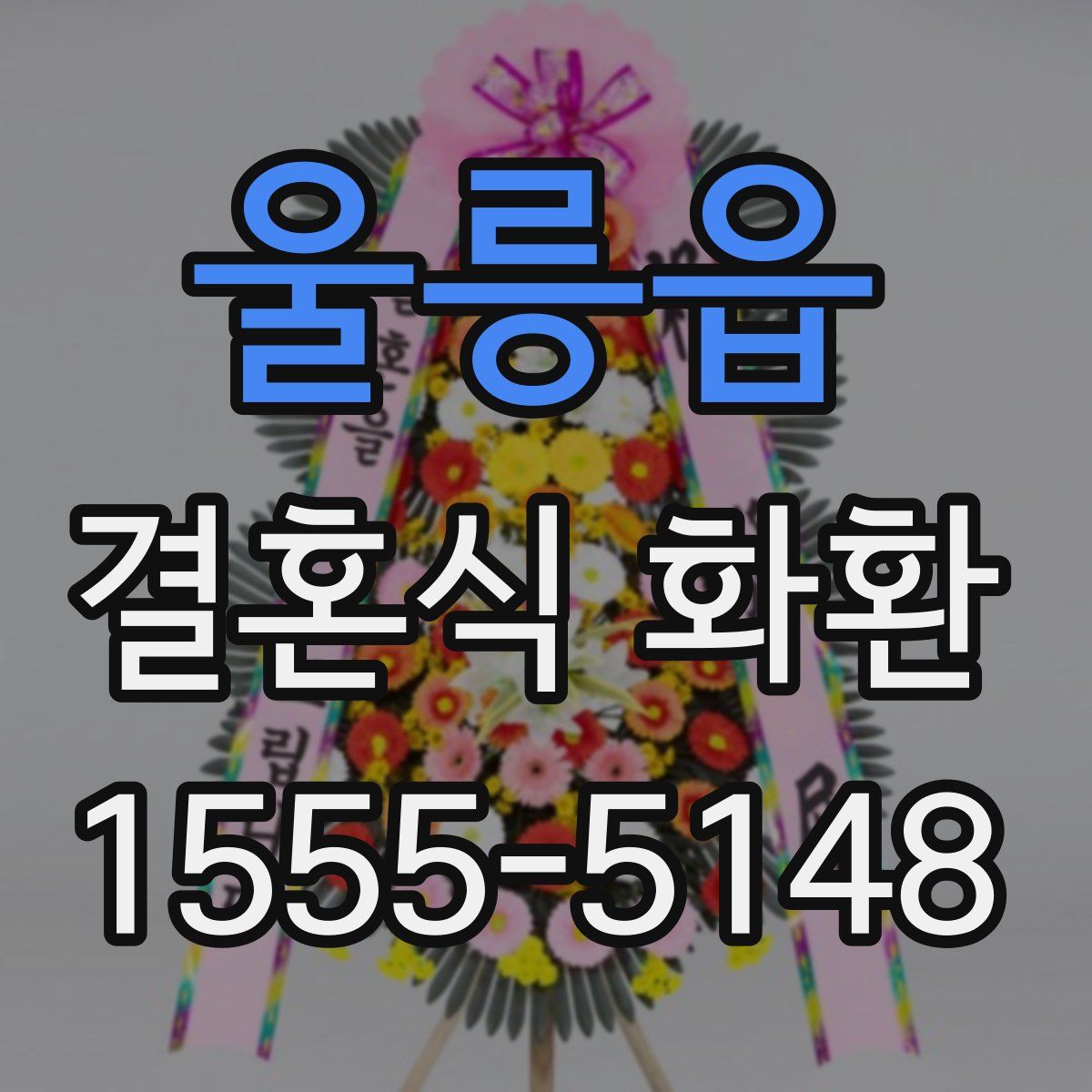 울릉읍 결혼식 화환