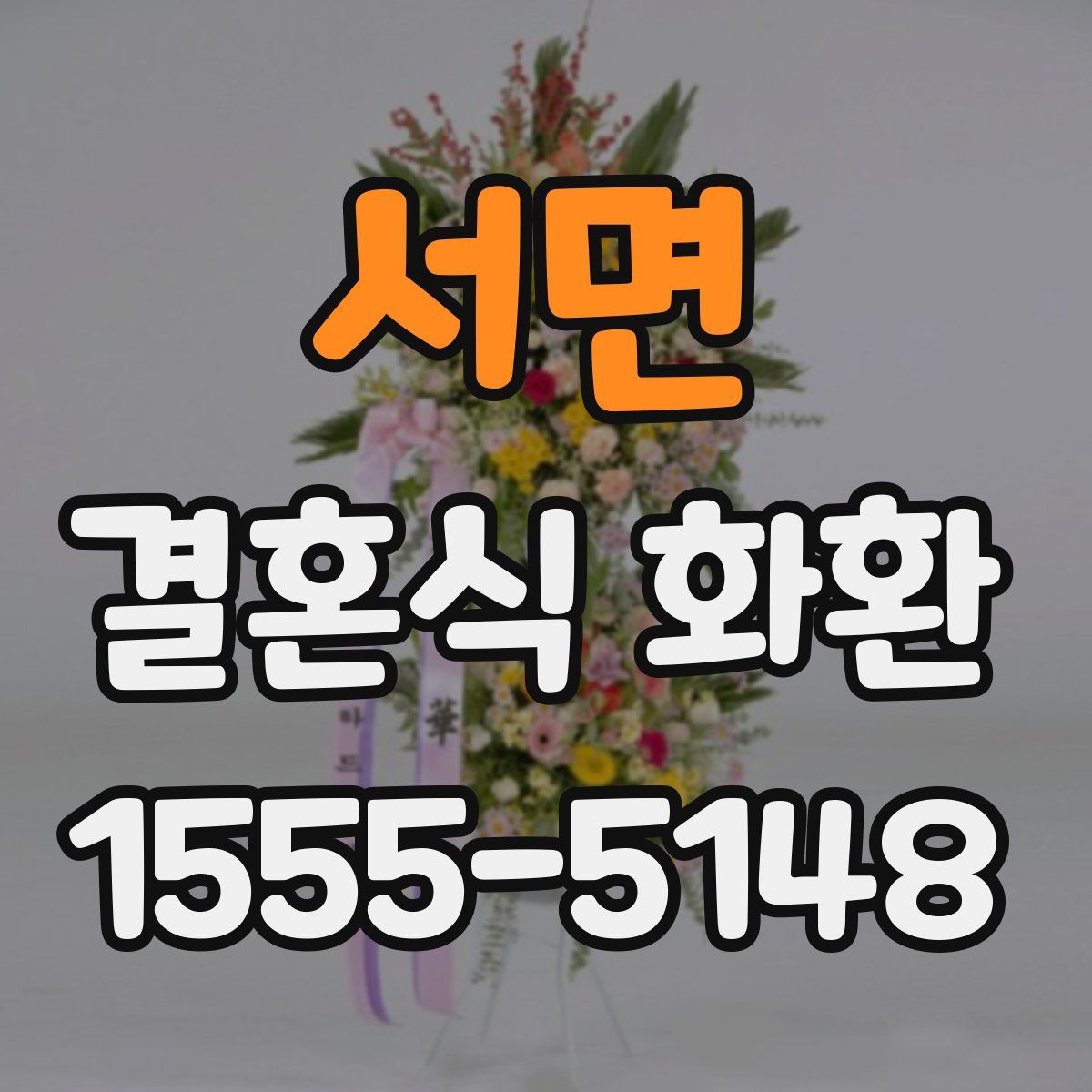 서면 결혼식 화환