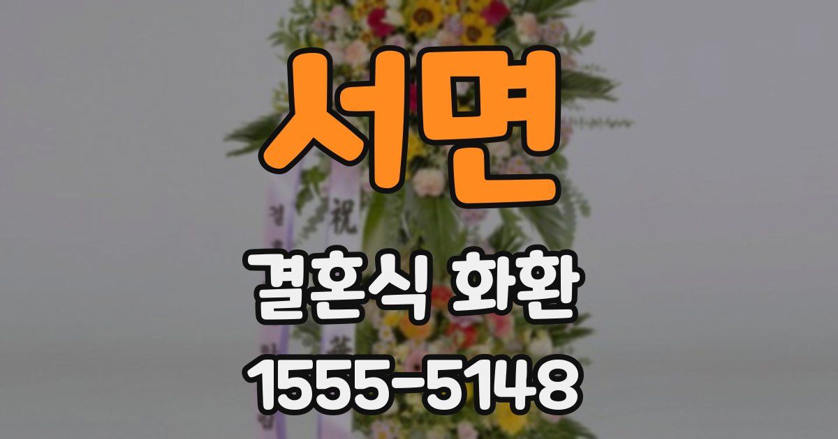 서면 결혼식 화환