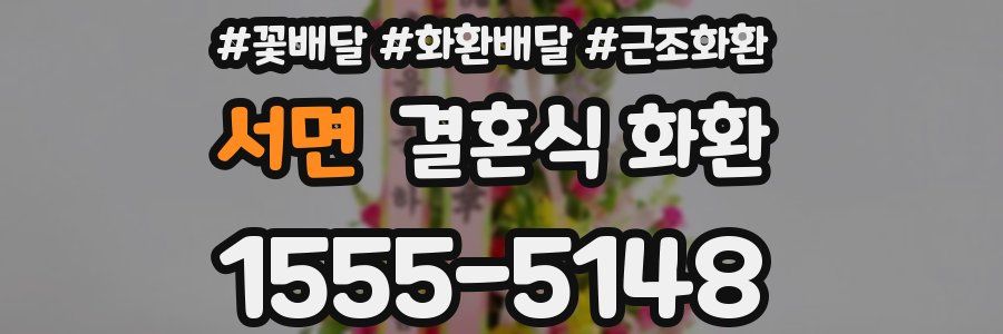 서면 결혼식 화환