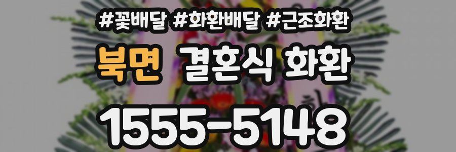 북면 결혼식 화환