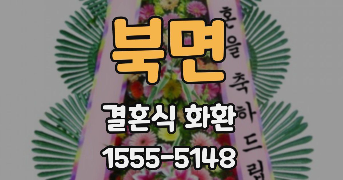 북면 결혼식 화환