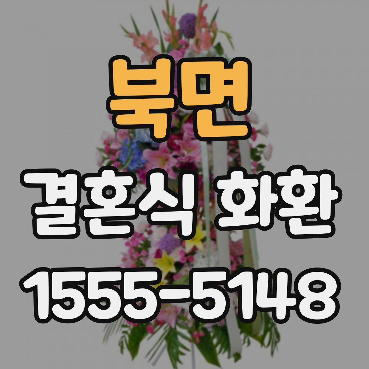 북면 결혼식 화환