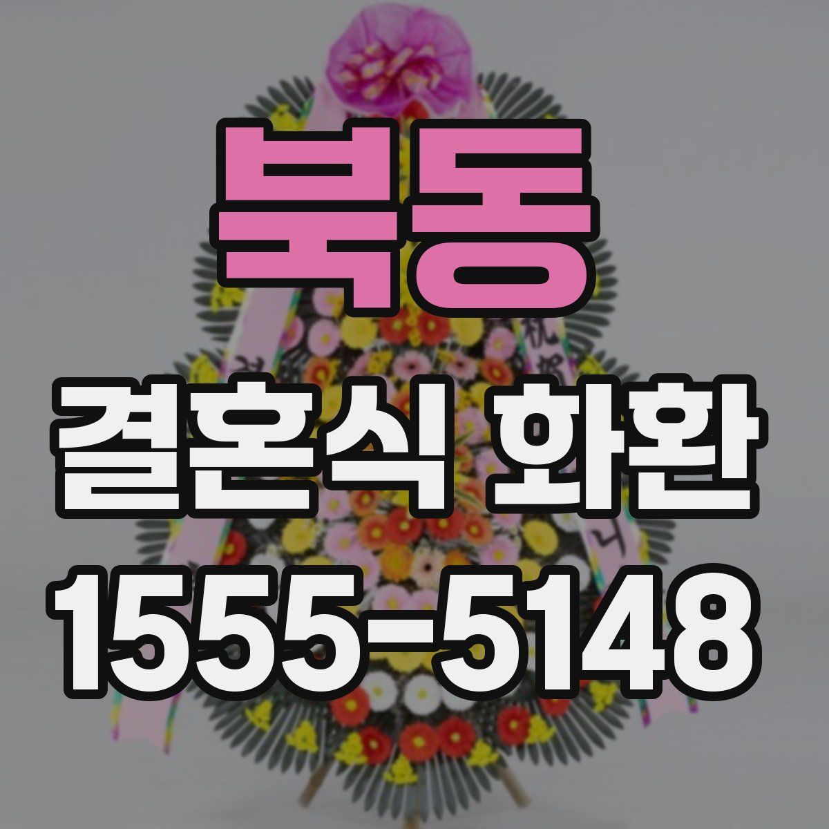 북동 결혼식 화환
