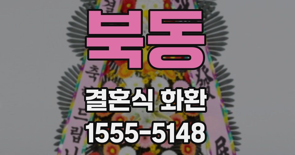 북동 결혼식 화환